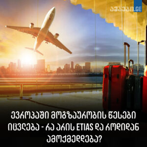 ევროპაში მოგზაურობის წესები იცვლება – ყველა დეტალი, რაც უნდა იცოდეთ
